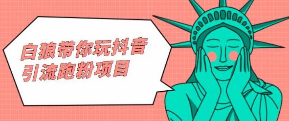 白狼带你玩抖音引流跑粉项目-学途在线