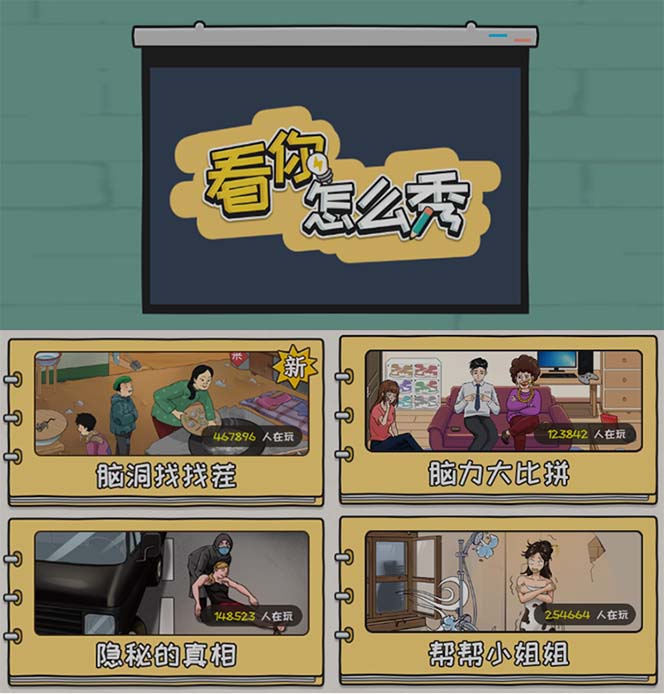 图片[2]-抖音爆火的休闲小游戏“看你怎么秀”无人直播玩法【全套教程 游戏 软件】-xx网创