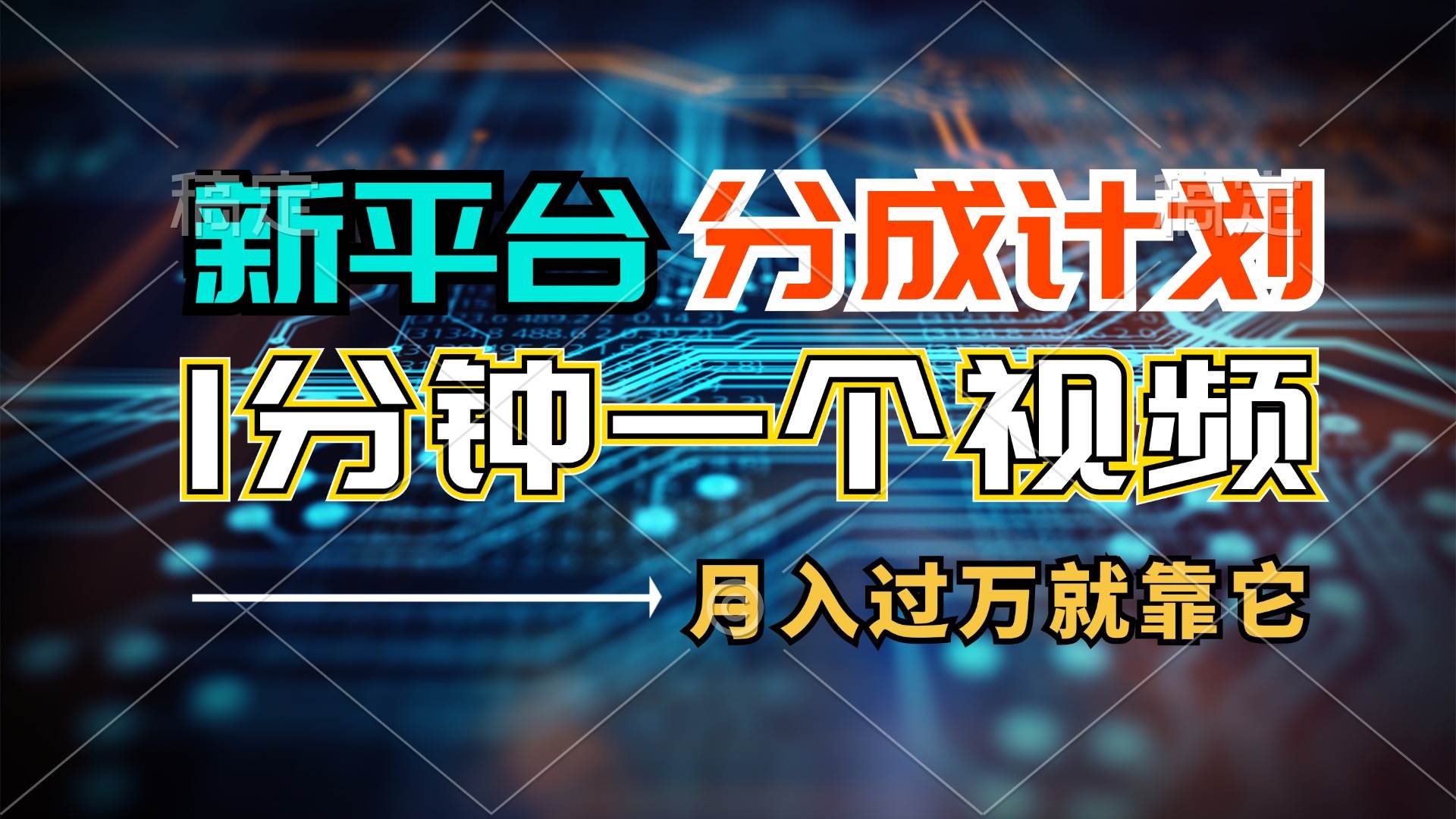 新平台分成计划，1万播放量100+收益，1分钟制作一个视频，月入过万就靠…-学途在线