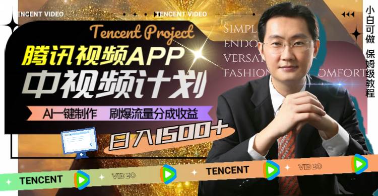 腾讯视频APP中视频计划，AI一键制作，刷爆流量分成收益，日入1500+-学途在线