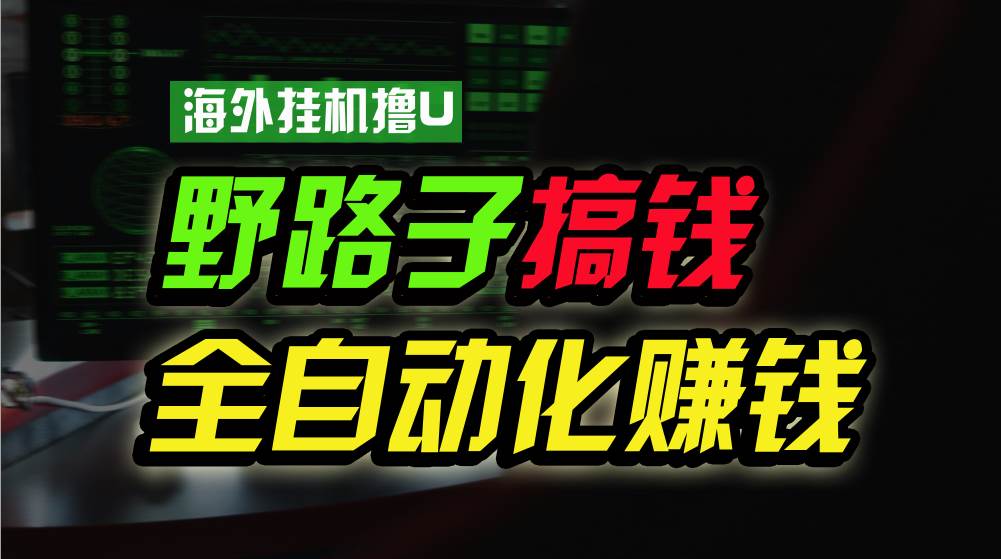 海外挂机撸U新平台，日赚8-15美元，全程无人值守，可批量放大，工作室内…-学途在线