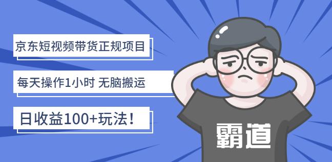 京东短视频带货正规项目：每天操作1小时无脑搬运日收益100+玩法！-学途在线