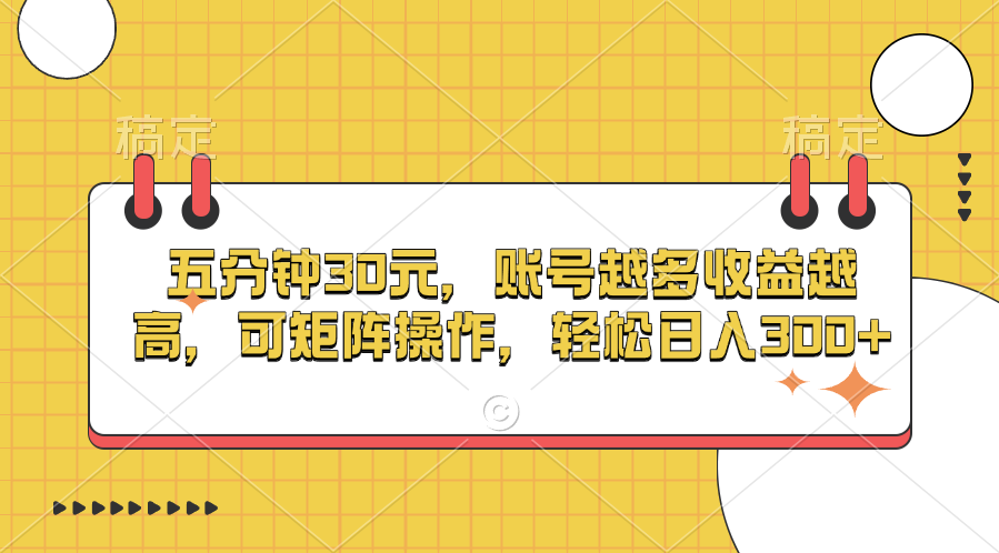 五分钟30元，账号越多收益越高，可矩阵操作，轻松日入300+-学途在线