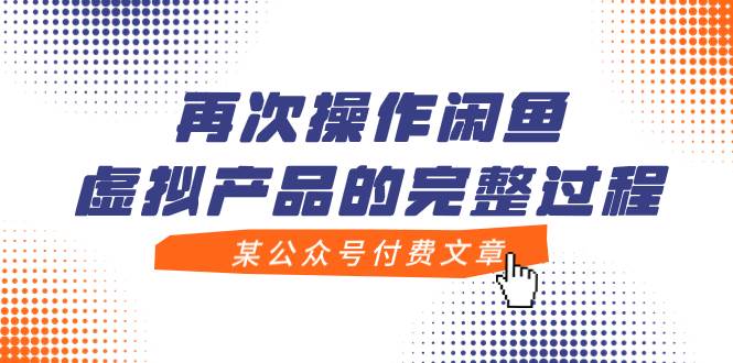 某公众号付费文章，再次操作闲鱼虚拟产品的完整过程-学途在线