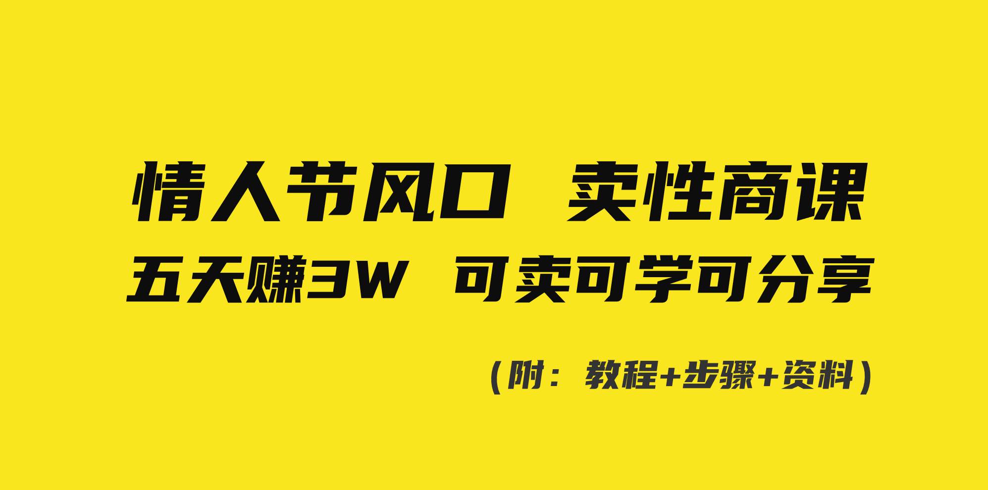 情人节风口！卖性商课，小白五天赚3W，可卖可学可分享！-学途在线