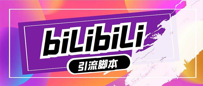 【引流必备】最新哔哩哔哩多功能引流脚本，解放双手自动引流【引流脚本+…-学途在线