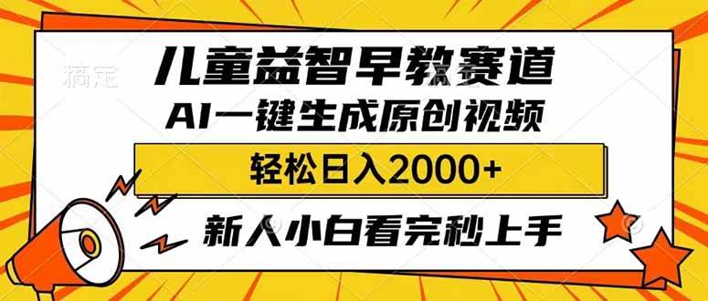 儿童益智早教，利用AI一键生成原创视频，日入2000+，小白看完也能秒上手-学途在线