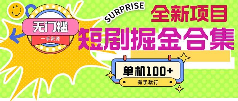 短剧掘金合集2.0  无门槛没成本 有手就行 单机100+-学途在线