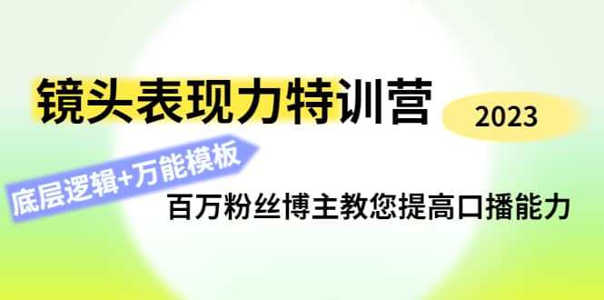 镜头表现力特训营：百万粉丝博主教您提高口播能力，底层逻辑+万能模板-学途在线