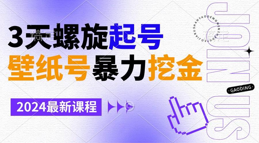 壁纸号暴力挖金，3天螺旋起号，小白也能月入1w+-学途在线