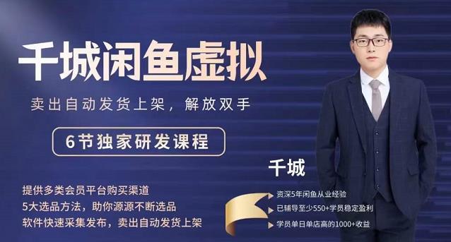 2022千城闲鱼虚拟项目VIP课程，卖出自动上架解放双手-学途在线