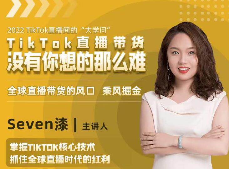 图片[1]-2022TikTok直播间的“大学问”，掌握TikTok核心技术，抓住全球直播时代的红利-xx网创