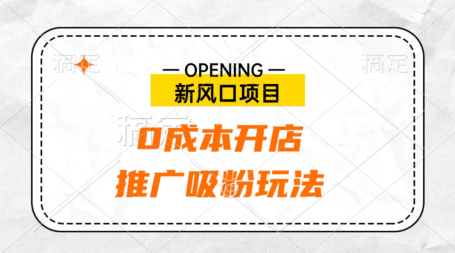 新风口项目、0成本开店、推广吸粉玩法-学途在线