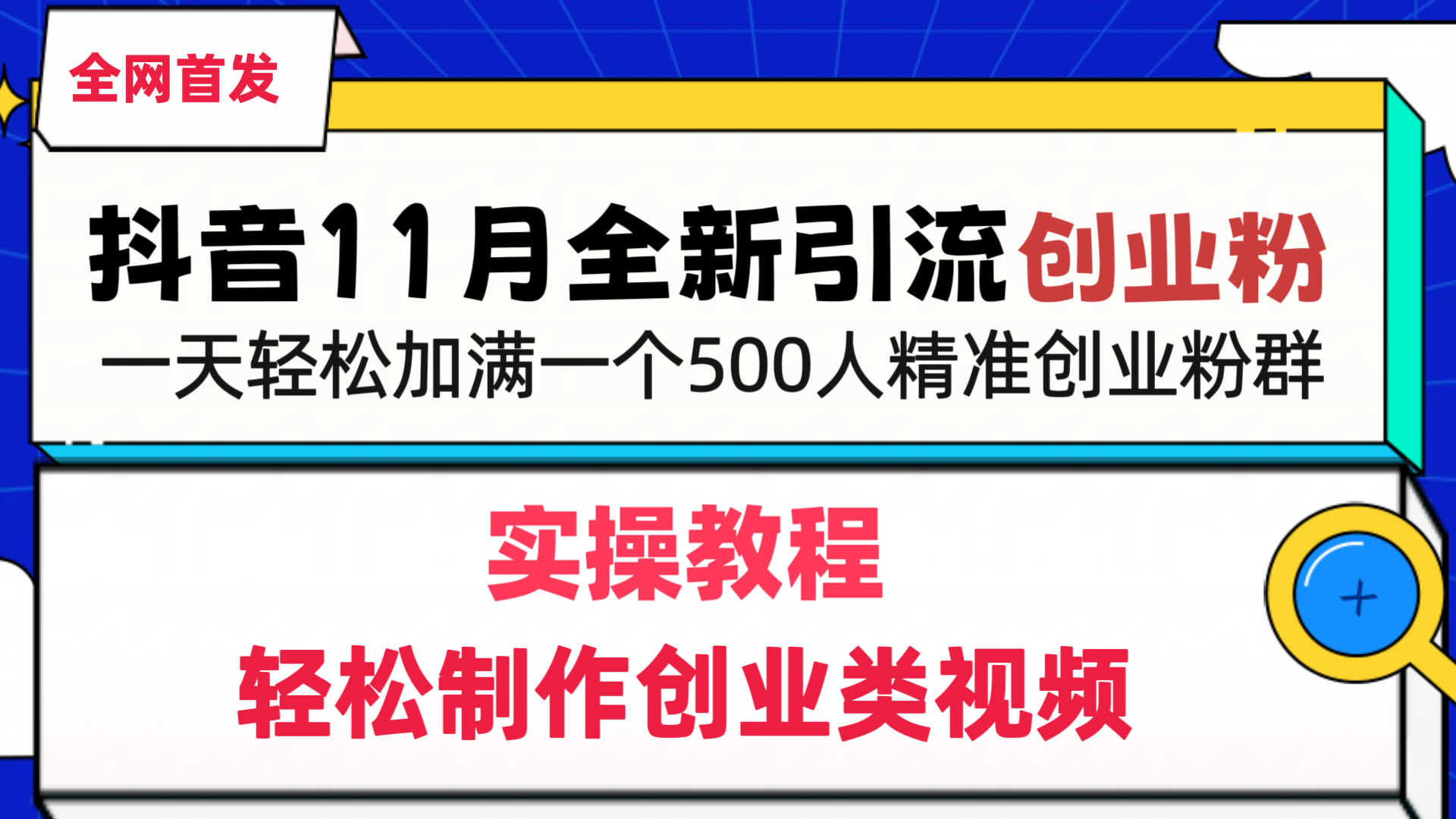 抖音全新引流创业粉，1分钟轻松制作创业类视频，一天轻松加满一个500人精准创业粉群-学途在线