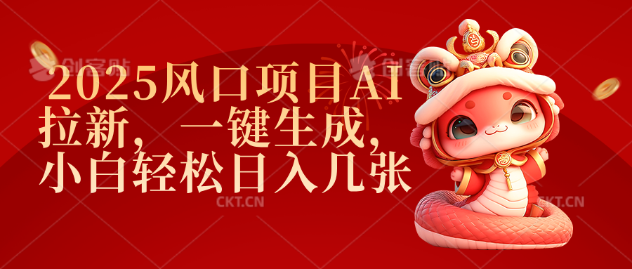 2025风口项目AI拉新，一键生成，小白轻松日入几张-学途在线