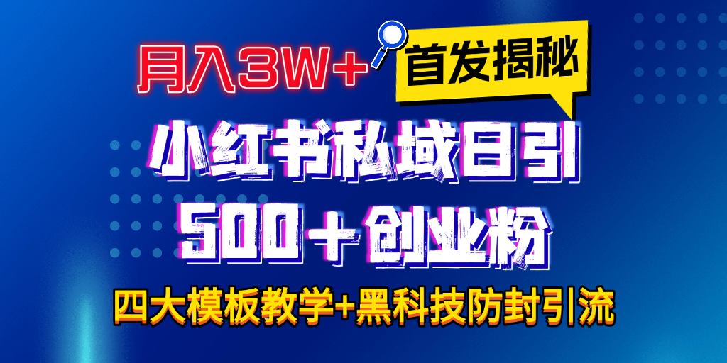 首发揭秘小红书私域日引500+创业粉四大模板，月入3W+全程干货！没有废话！保姆教程！-学途在线