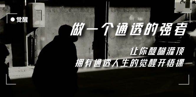 觉醒-做一个通透强者，让你醍醐灌顶，拥有通透人生，掌握强大的秘密-学途在线