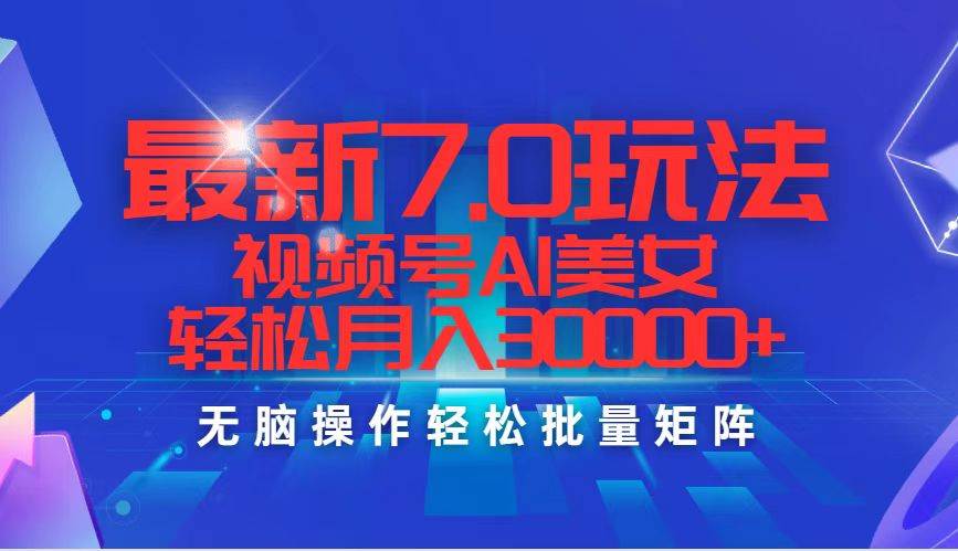 最新7.0玩法视频号AI美女，轻松月入30000+-学途在线