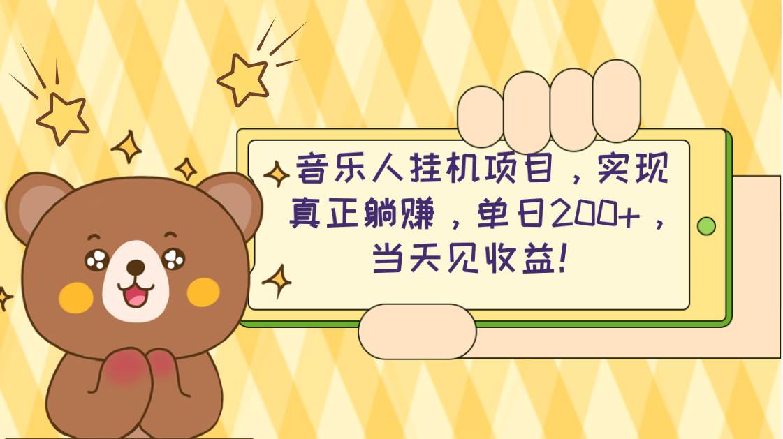 2024网易云云梯计划 单机日200+ 无脑月入4000+-学途在线