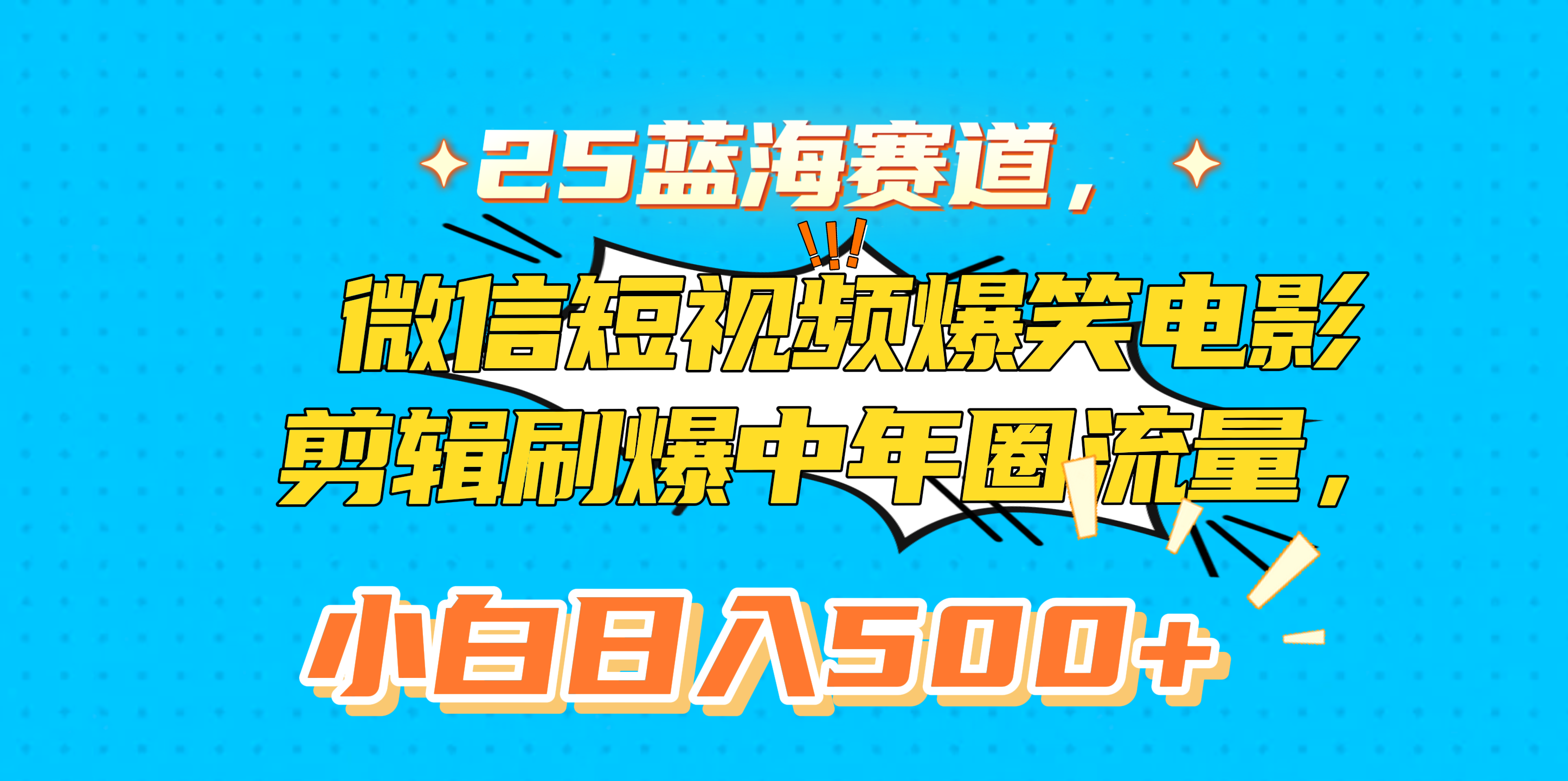 25蓝海赛道，微信短视频爆笑电影剪辑刷爆中年圈流量，小白日入500+-学途在线