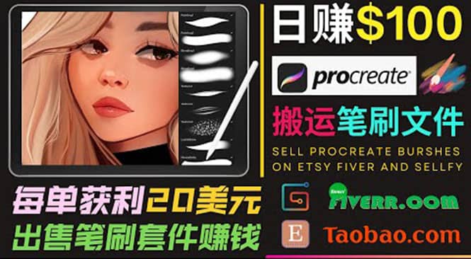 搬运出售Procreate笔刷文件赚钱，每单20美元，轻松日赚100美元-学途在线