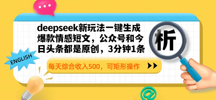 deepseek新玩法一键生成爆款情感短文，公众号和今日头条都是原创，3分钟1条，每天综合收入500，可矩形操作-学途在线