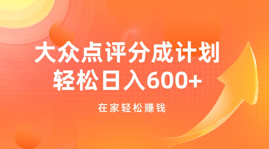大众点评分成计划，在家轻松赚钱，用这个方法轻松制作笔记，日入600+-学途在线