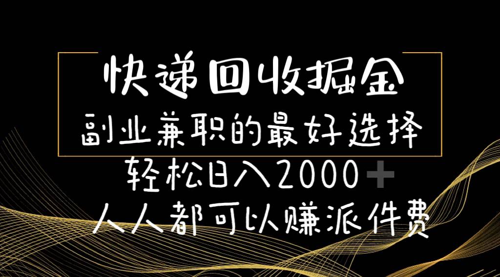 快递回收掘金副业的最好选择轻松一天2000-人人都可以赚派件费-学途在线