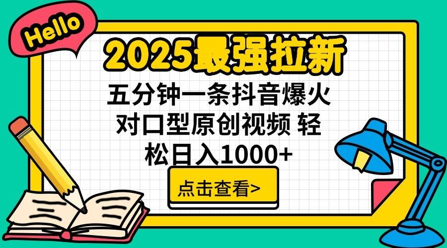 2025最强拉新首发，单用户下载7元，轻松日入1000+，小白轻松上手-学途在线