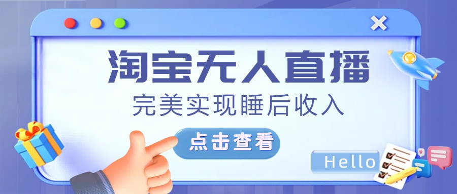最新淘宝无人直播4.0，完美实现睡后收入，操作简单，-学途在线