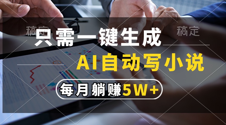 只需一键生成，AI自动写小说，每月躺赚5w+-学途在线