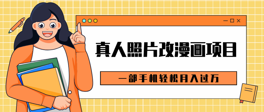0成本虚拟资源变现，真人照片改漫画项目，一部手机轻松月入过万-学途在线