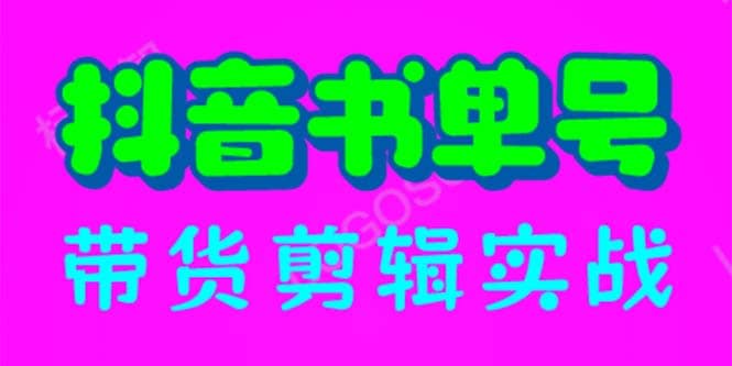 抖音书单号带货剪辑实战：手把手带你 起号 涨粉 剪辑 卖货 变现（46节）-学途在线
