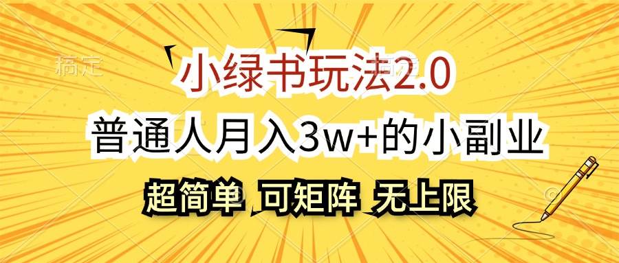 小绿书玩法2.0，超简单，普通人月入3w+的小副业，可批量放大-学途在线