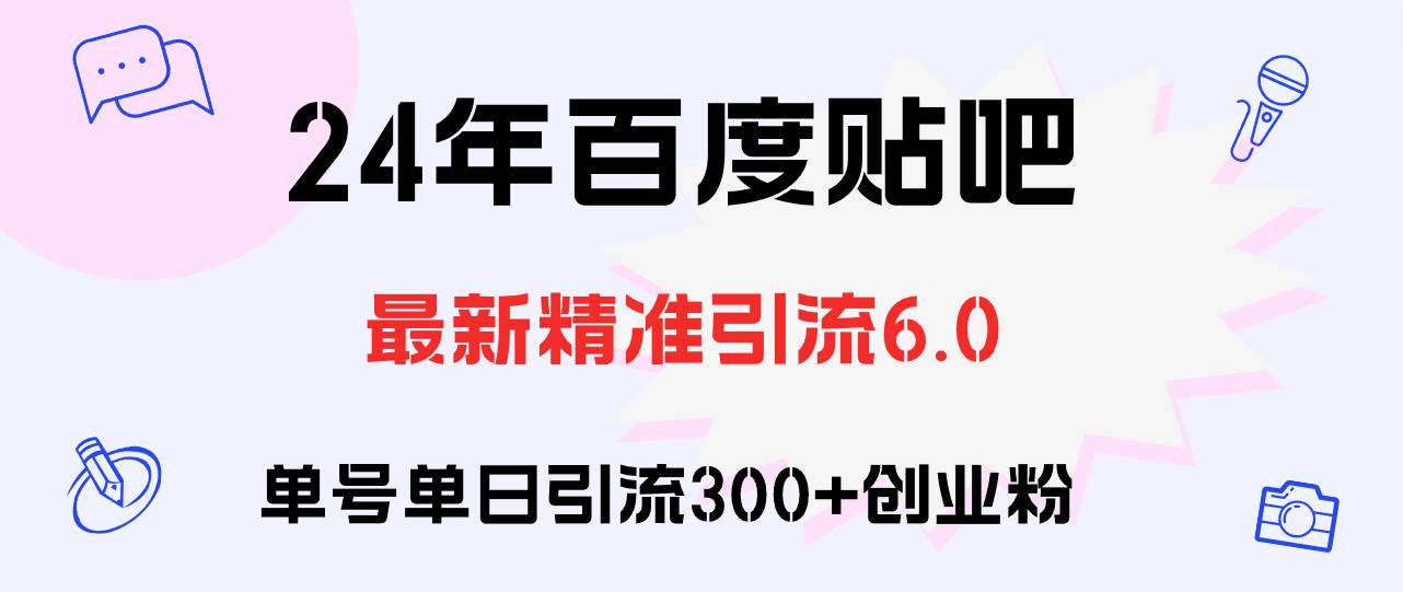 百度贴吧日引300+创业粉原创实操教程-学途在线