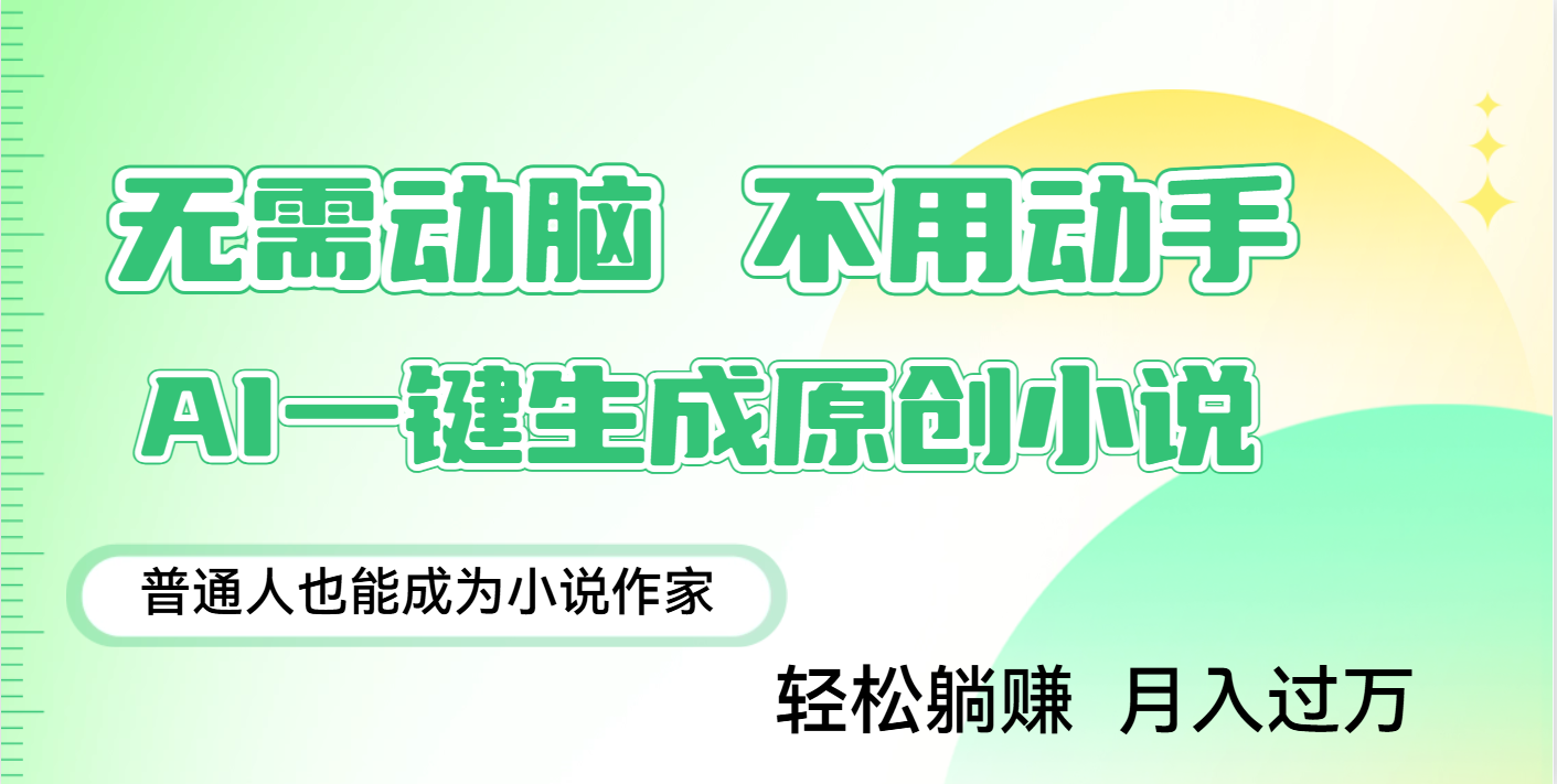 用AI写小说，一键生成百万字，躺着也能赚，月入2w+-学途在线