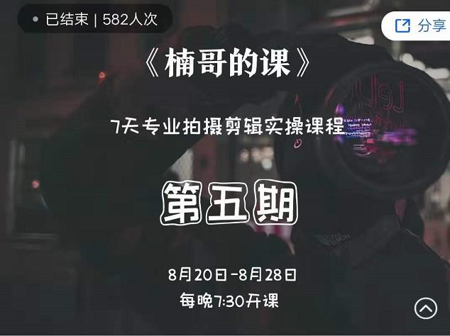 图片[1]-红人星球楠哥·第‮期五‬专业拍‮剪摄‬辑实操训练营，7天专业拍摄剪辑实操课程-xx网创