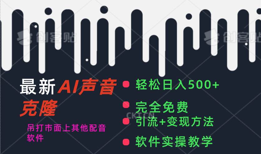 最新AI配音软件，日入500+，碾压市面所有配音软件，完全免费-学途在线