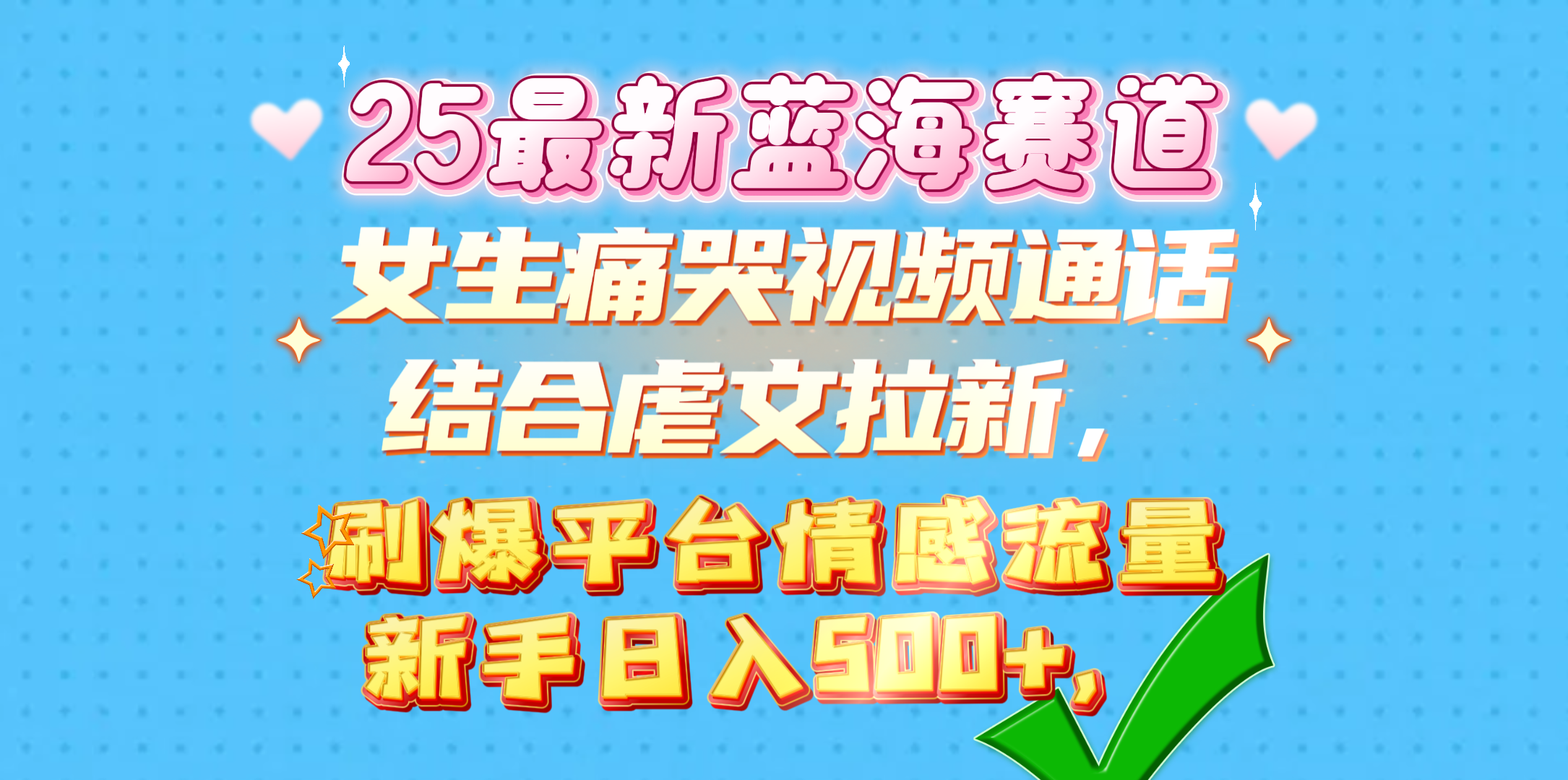 女生痛哭视频通话结合虐文拉新，刷爆平台情感流量，新手日入500+，-学途在线