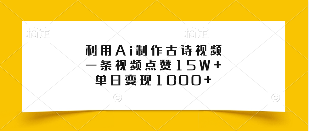 利用Ai制作古诗视频，一条视频点赞15W+，单日变现1000+-学途在线