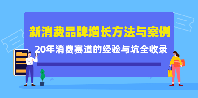 新消费品牌增长方法与案例精华课：20年消费赛道的经验与坑全收录-学途在线