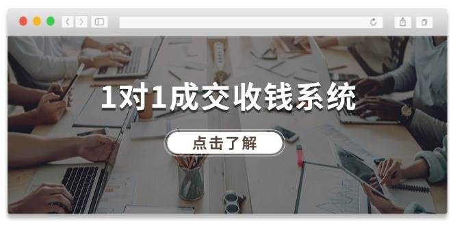 1对1成交 收钱系统，十年专注于引流和成交，全网130万+粉丝-学途在线