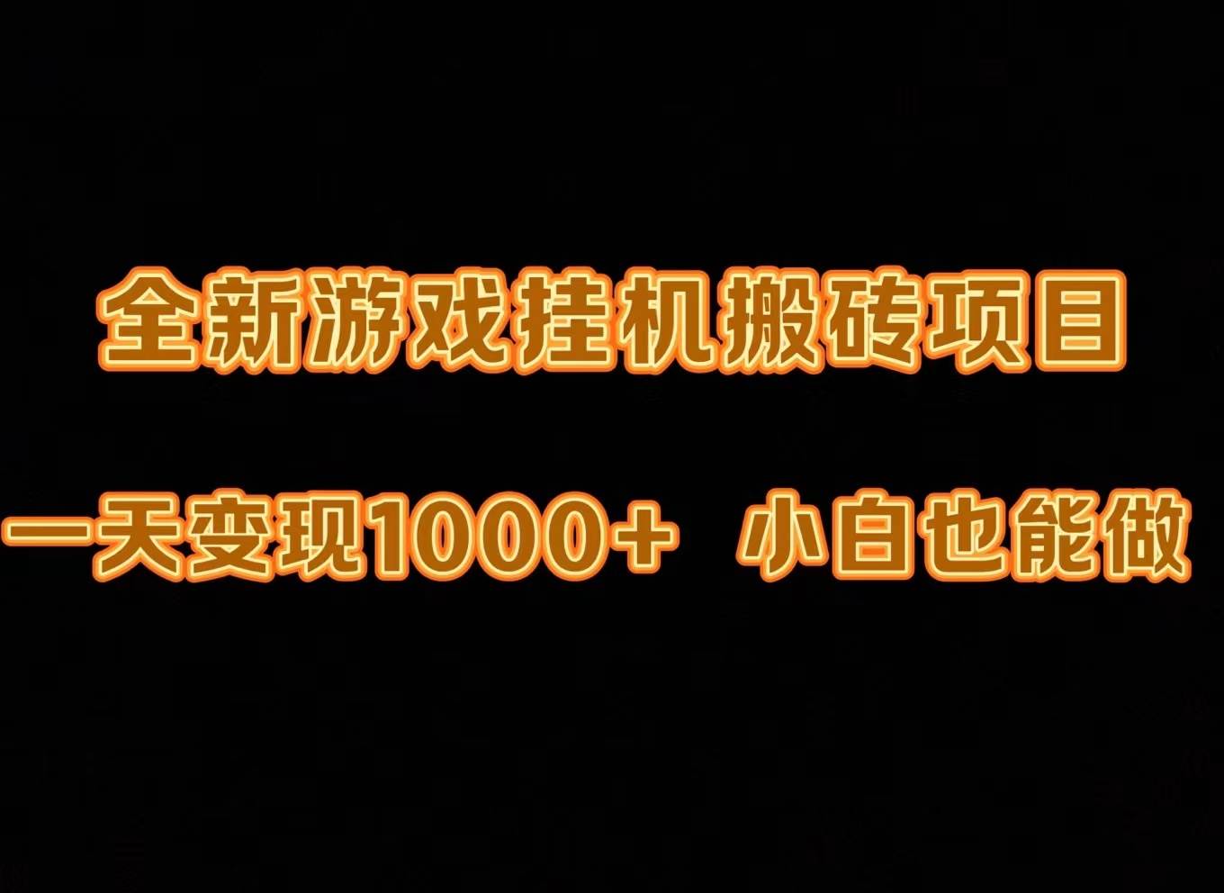 最新游戏全自动挂机打金搬砖，一天变现1000+，小白也能轻松上手。-学途在线