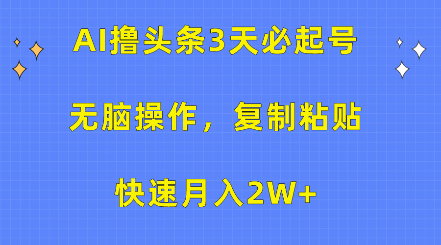 AI撸头条3天必起号，无脑操作3分钟1条，复制粘贴保守月入2W+-学途在线