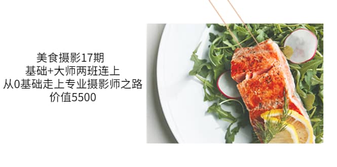 美食摄影17期 基础+大师两班连上，从0基础走上专业摄影师之路-价值5500-学途在线