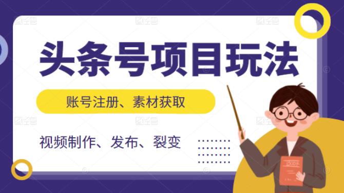 头条号项目玩法，从账号注册，素材获取到视频制作发布和裂变全方位教学-学途在线
