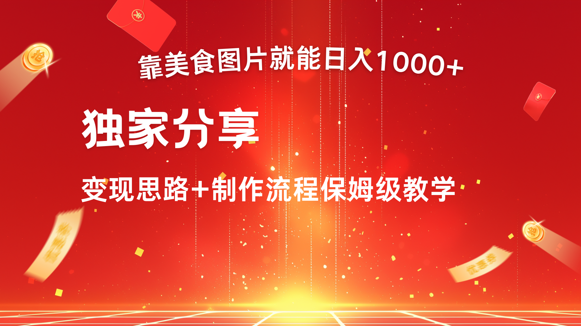 美食图片搬运日入1000+，无脑搬运小白也能做-学途在线