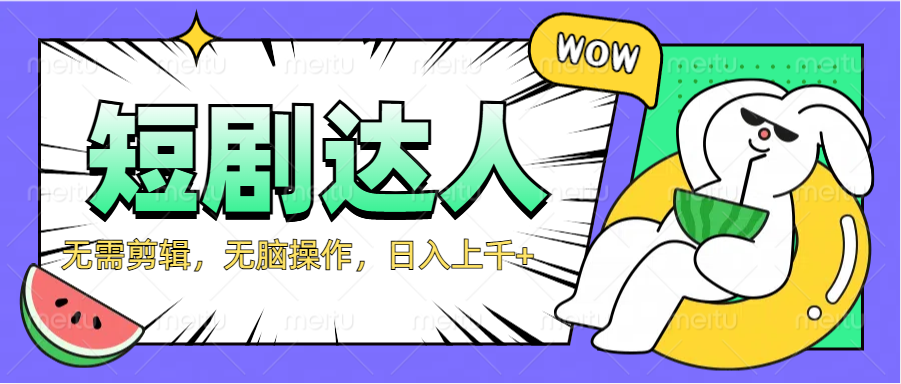2024最新短剧玩法，无需剪辑，无脑操作，日入上千+-学途在线