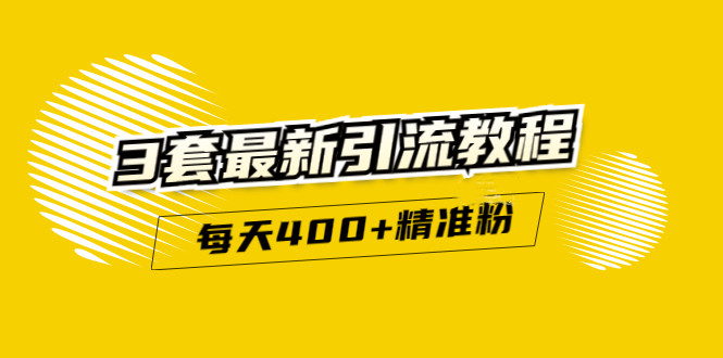 精准引流每天200+2种引流每天100+喜马拉雅引流每天引流100+(3套教程)无水印-学途在线