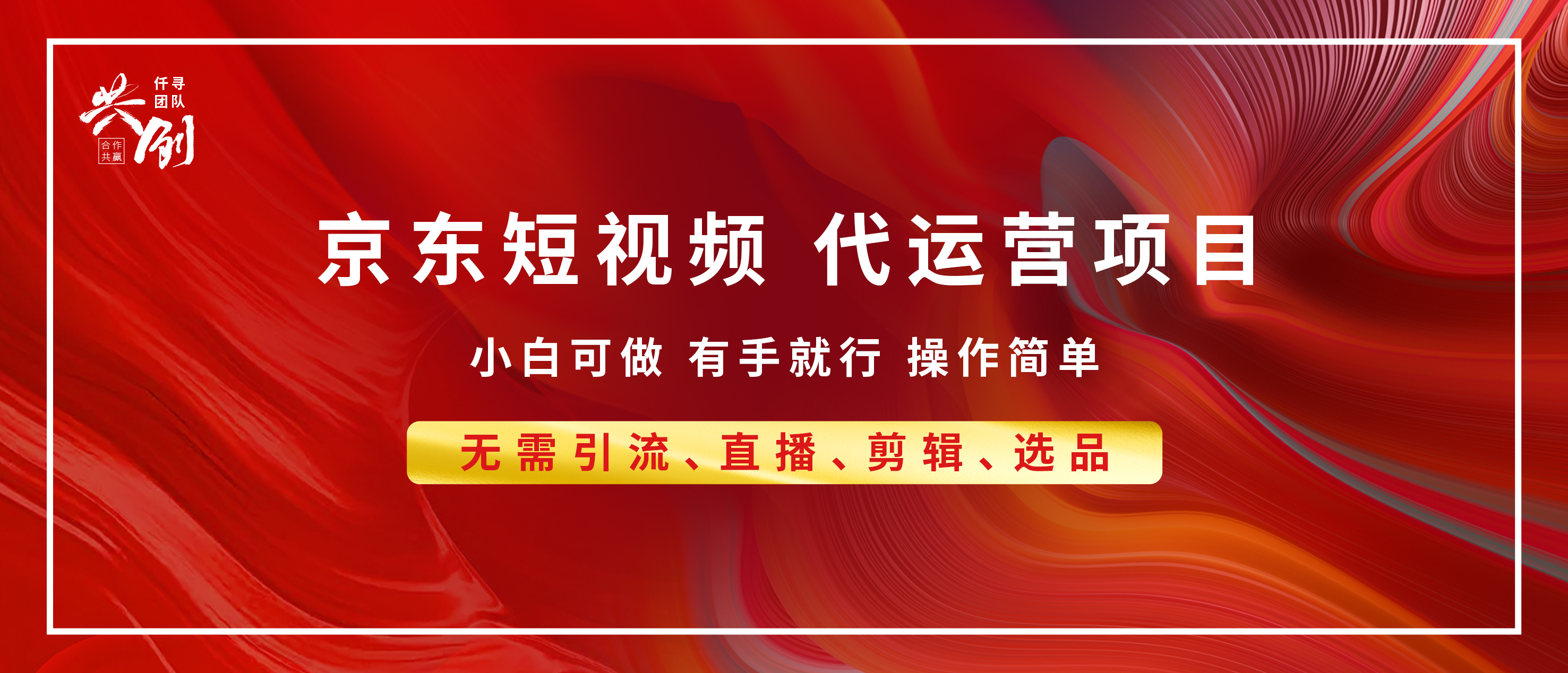 京东带货代运营，年底翻身项目，小白有手就行，月入8000+-学途在线